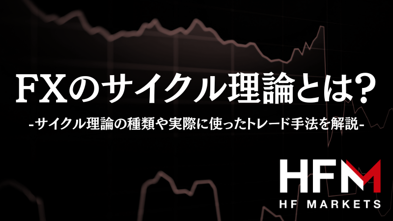 FXのサイクル理論とは？サイクル理論の種類や実際に使った