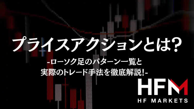 FXのプライスアクション20選！ローソク足パターンやトレード手法