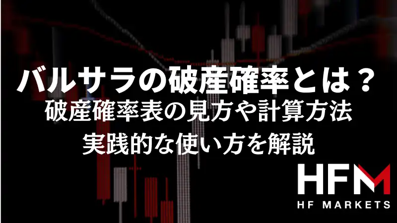 バルサラの破産確率とは?破産確率表の見方や計算方法、実践的な バルサラの破産確率とは?破産確率表の見方や計算方法、実践的な