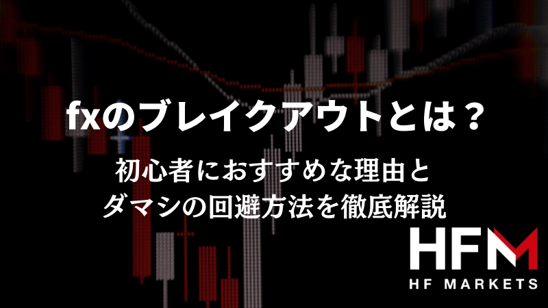 FXのブレイクアウトとは？初心者におすすめな理由とダマシの回避方法を