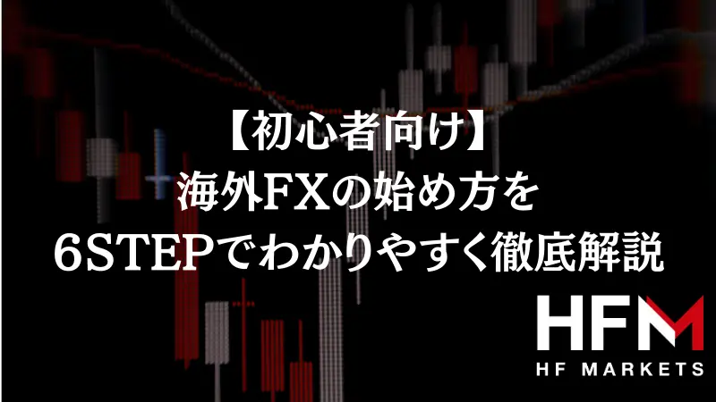 初心者向け】海外FXの始め方を6STEPでわかりやすく徹底解説
