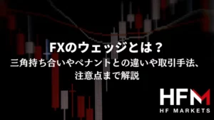 FXの勝率を上げるチャートパターン一覧｜実際の活用例を交えて