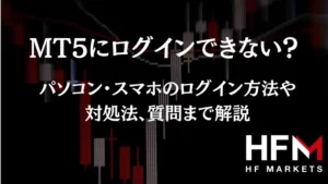 MT5にログインできない？HFMでMT5にログインする方法や対処法