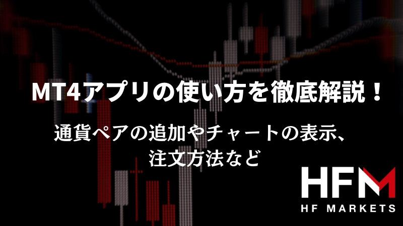 MT4アプリの使い方、アイキャッチ画像