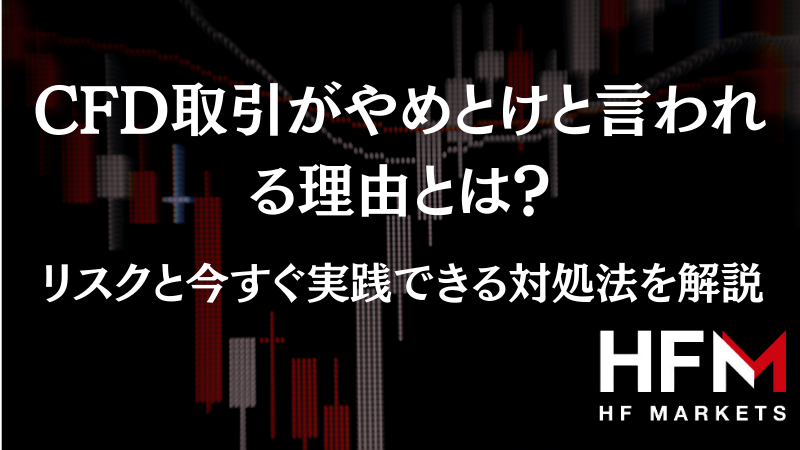 「cdf取引がやめとけと言われる理由とは？」のアイキャッチ画像