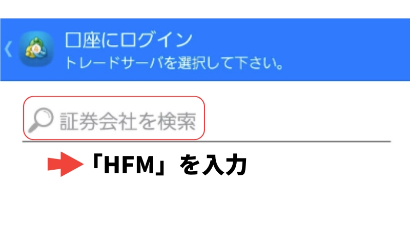 MT4アプリのログイン方法の説明画像