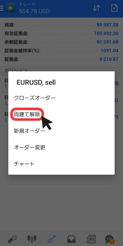 両建てになっているポジションを「両建て解除」する方法の説明画像