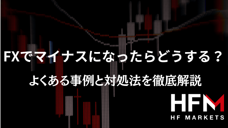 FXでマイナスになったらどうする？よくある事例と対処法を徹底解説