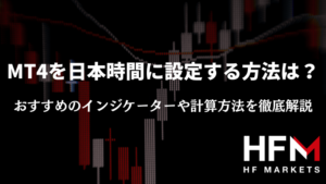 MT4を日本時間に設定する方法は？おすすめのインジケーターや