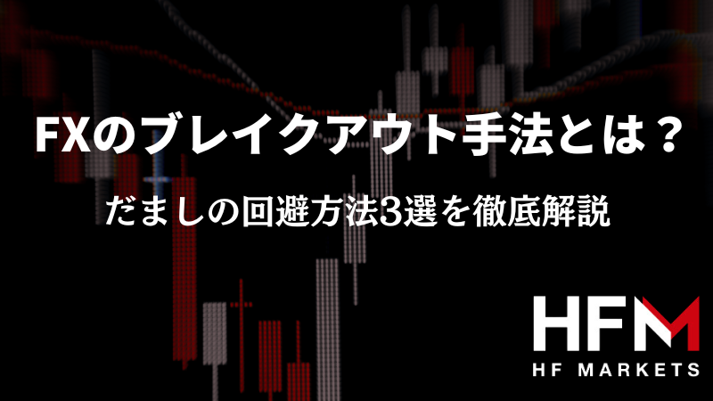FXのブレイクアウトとは？初心者におすすめな理由とダマシの回避方法を