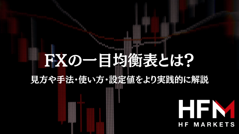 一目均衡表セット MT4 一目均衡表MTF | MT4 INDICATOR