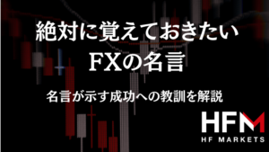 絶対に覚えておきたいFXの名言【13選】FXの名言から学ぶ成功のための教訓