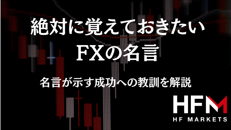 師匠の格言 絶対に覚えておきたいFXの名言【13選】FXの名言から学ぶ成功のための教訓