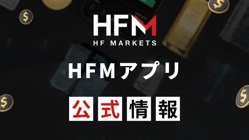 HFMアプリの使い方を完全解説！【公式】入金・出金方法やチャート分析
