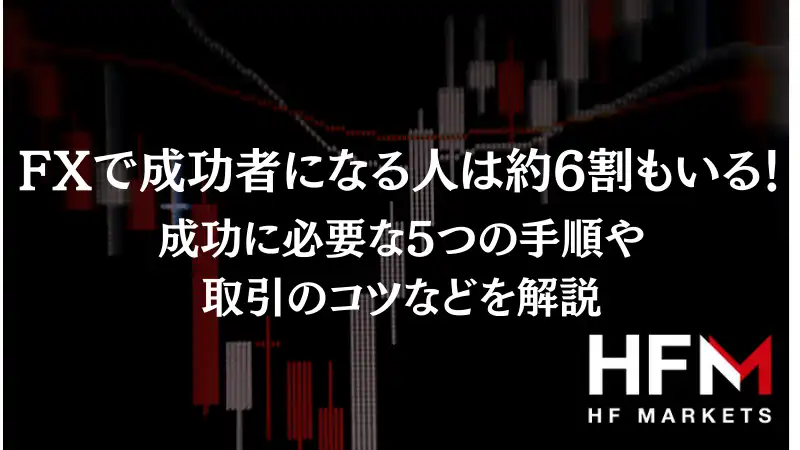 FXで成功者になる人は約6割！成功に必要な5つの手順や取引のコツを解説