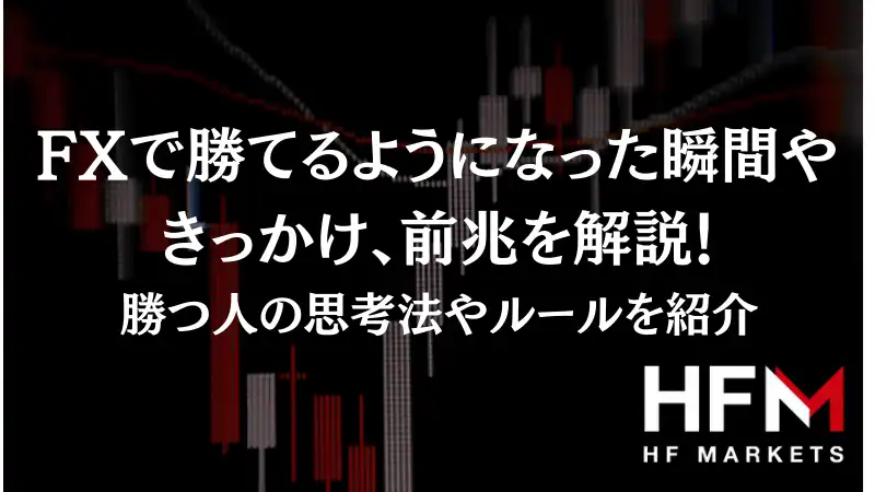 FXで勝てるようになった瞬間やきっかけ、前兆を解説！勝つ人の