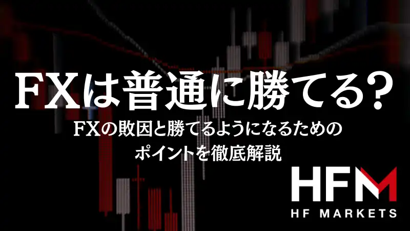 FXは普通に勝てる？FXの敗因と勝てるようになるためのポイントを徹底解説