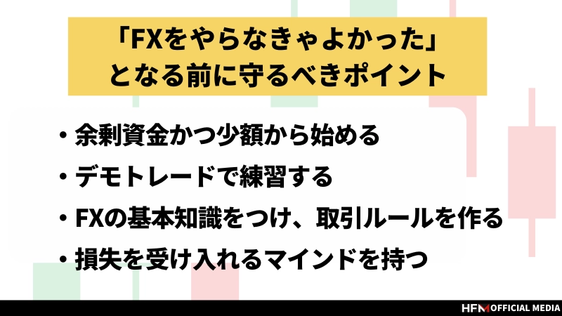 FXやらなきゃよかったと言われる理由｜FXで後悔しない方法や利益を得る