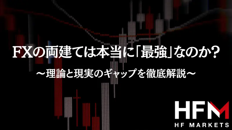 FXの両建ては本当に「最強」なのか？理論と現実のギャップを徹底
