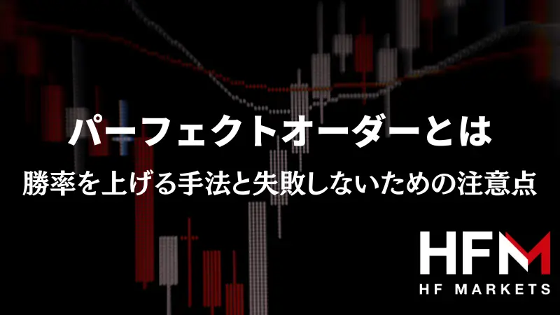 パーフェクトオーダーとは｜勝率を上げる手法と失敗しないための注意点