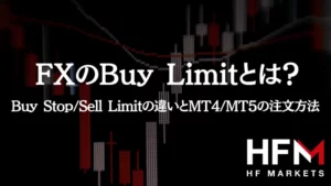 Buy Limitとは？Buy Stop/Sell Limitの違いとMT4/MT5の注文方法