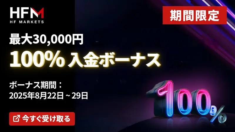 HFMの100％入金ボーナスは8月22日から29日までの期間限定開催