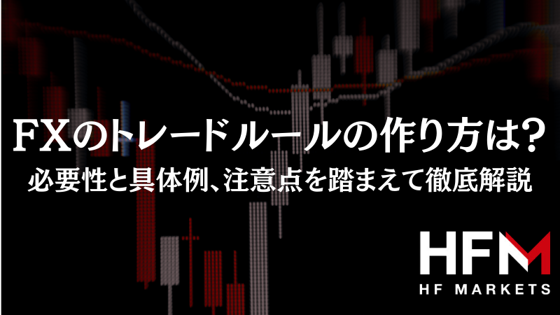 FXのトレードルールの作り方は？必要性と具体例、注意点を踏まえ