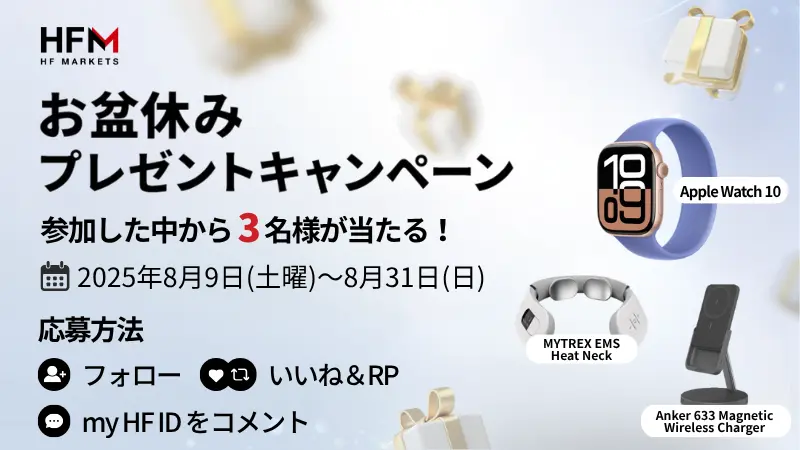 HFMのSNSお盆休みプレゼントキャンペーン