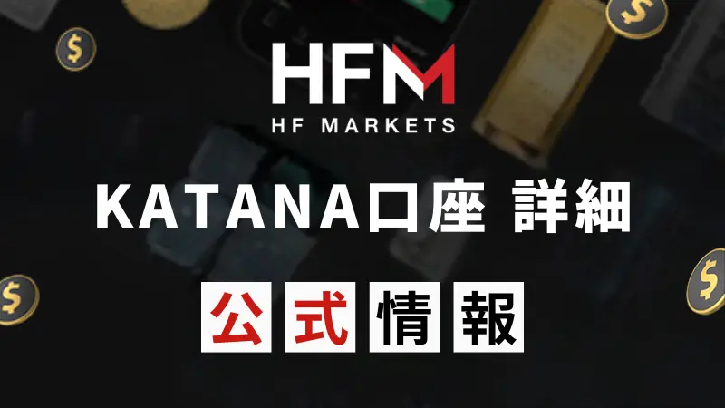 HFM KATANA（カタナ）口座詳細：無制限レバレッジ&極狭スプレッドで今