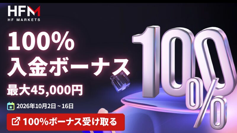 HFM100％入金ボーナス詳細【~10/16】受け取り手順・注意点について
